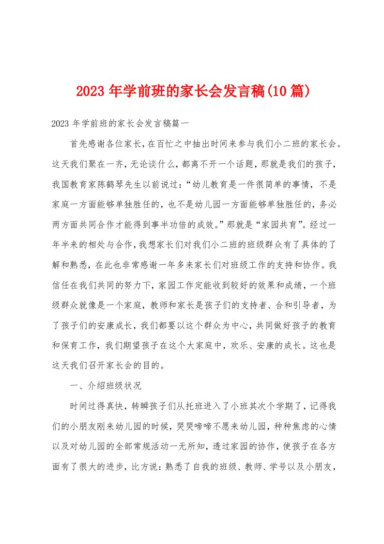 2023年学前班的家长会发言稿(10篇)