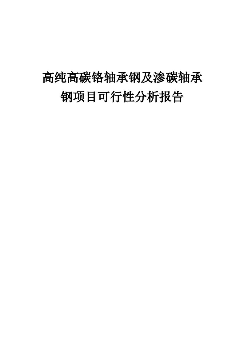 高纯高碳铬轴承钢及渗碳轴承钢项目可行性分析报告