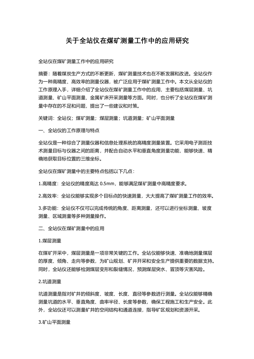 关于全站仪在煤矿测量工作中的应用研究