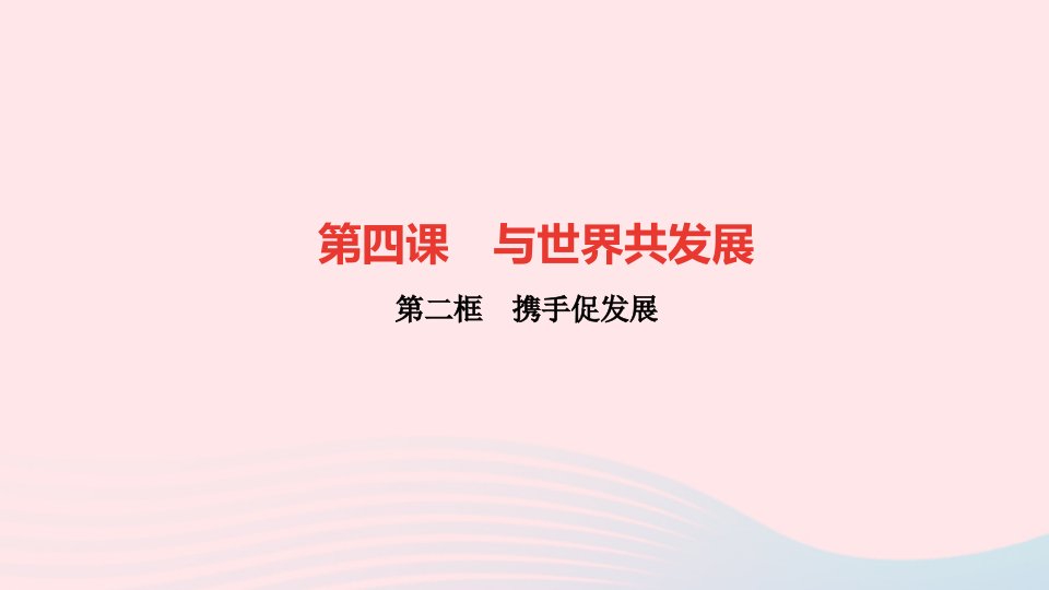 九年级道德与法治下册第二单元世界舞台上的中国第四课与世界共发展第二框携手促发展作业课件新人教版