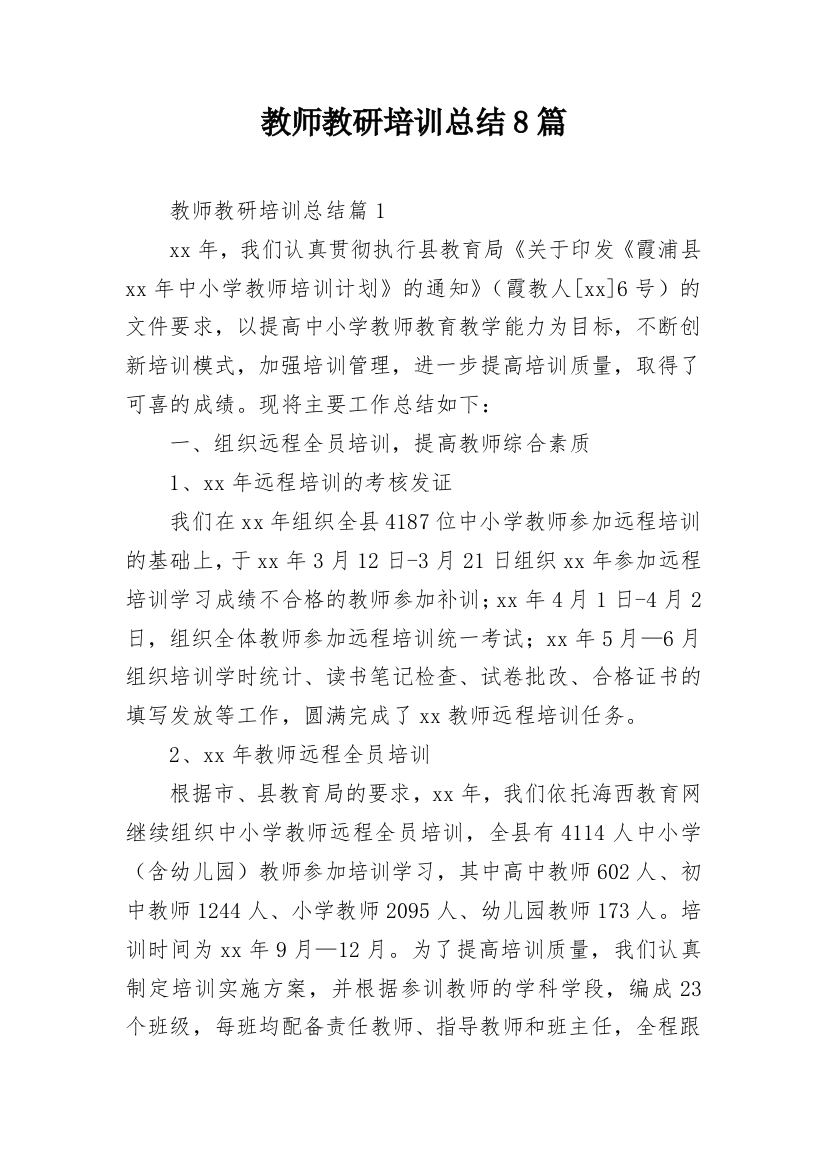 教师教研培训总结8篇