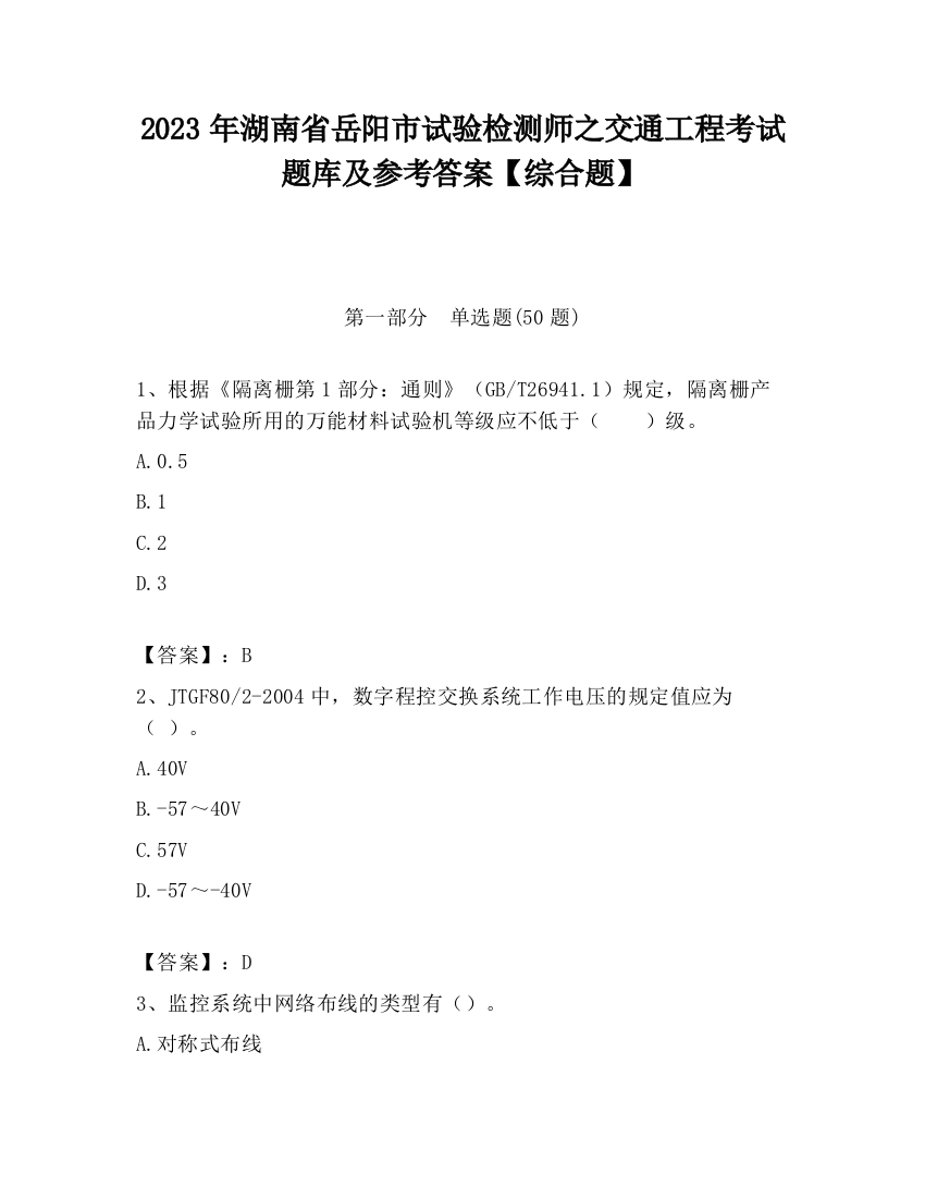 2023年湖南省岳阳市试验检测师之交通工程考试题库及参考答案【综合题】