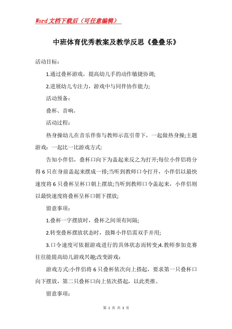 中班体育优秀教案及教学反思叠叠乐