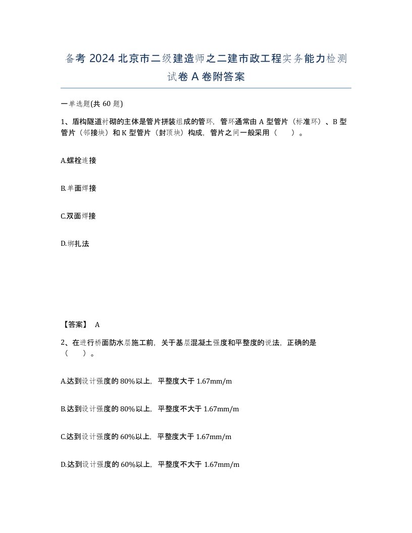 备考2024北京市二级建造师之二建市政工程实务能力检测试卷A卷附答案