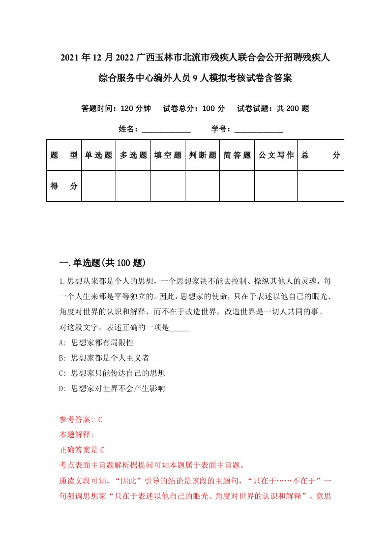 2021年12月2022广西玉林市北流市残疾人联合会公开招聘残疾人综合服务中心编外人员9人模拟考核试卷含答案3