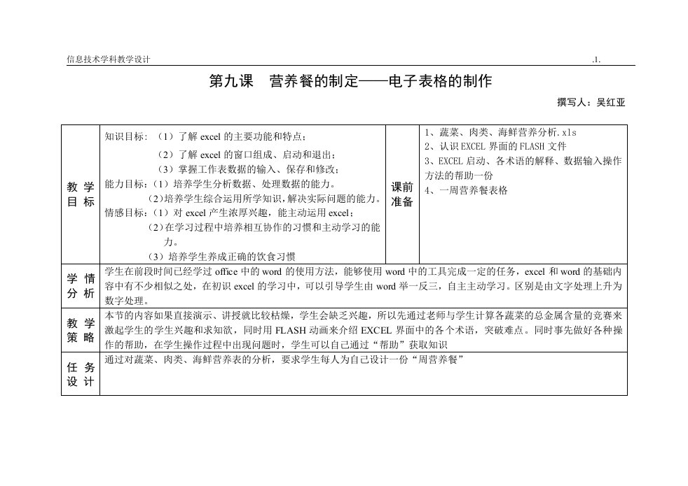 营养餐的制定——电子表格的制作（教案）