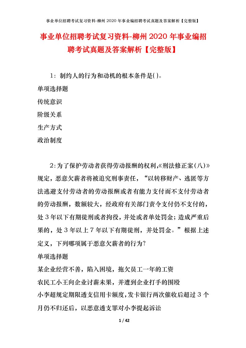 事业单位招聘考试复习资料-柳州2020年事业编招聘考试真题及答案解析完整版