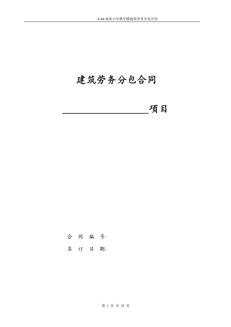 小学教学楼建筑劳务分包合同