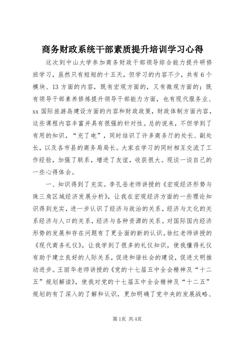 5商务财政系统干部素质提升培训学习心得