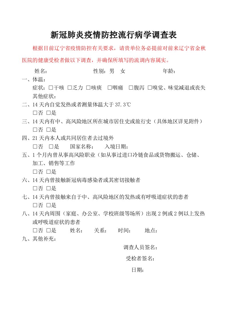 新冠肺炎疫情防控流行病学调查表