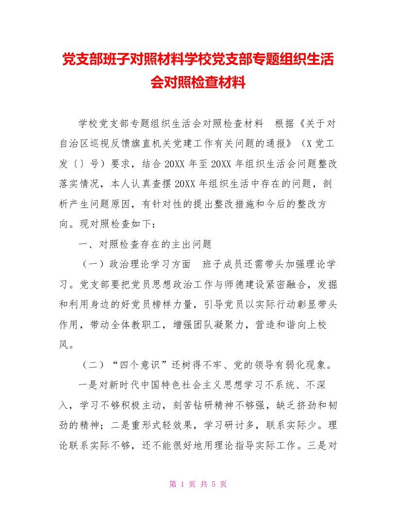 党支部班子对照材料学校党支部专题组织生活会对照检查材料