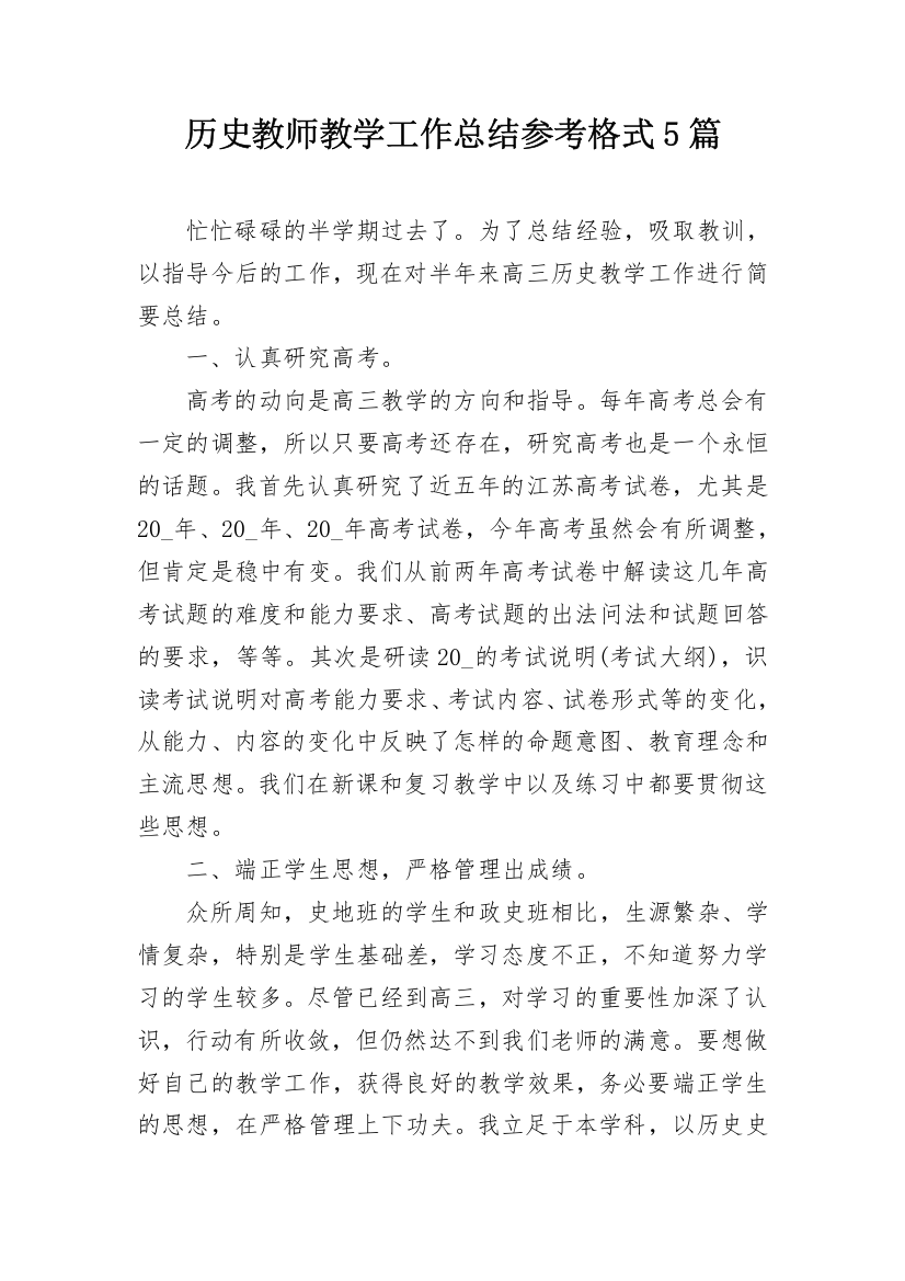 历史教师教学工作总结参考格式5篇