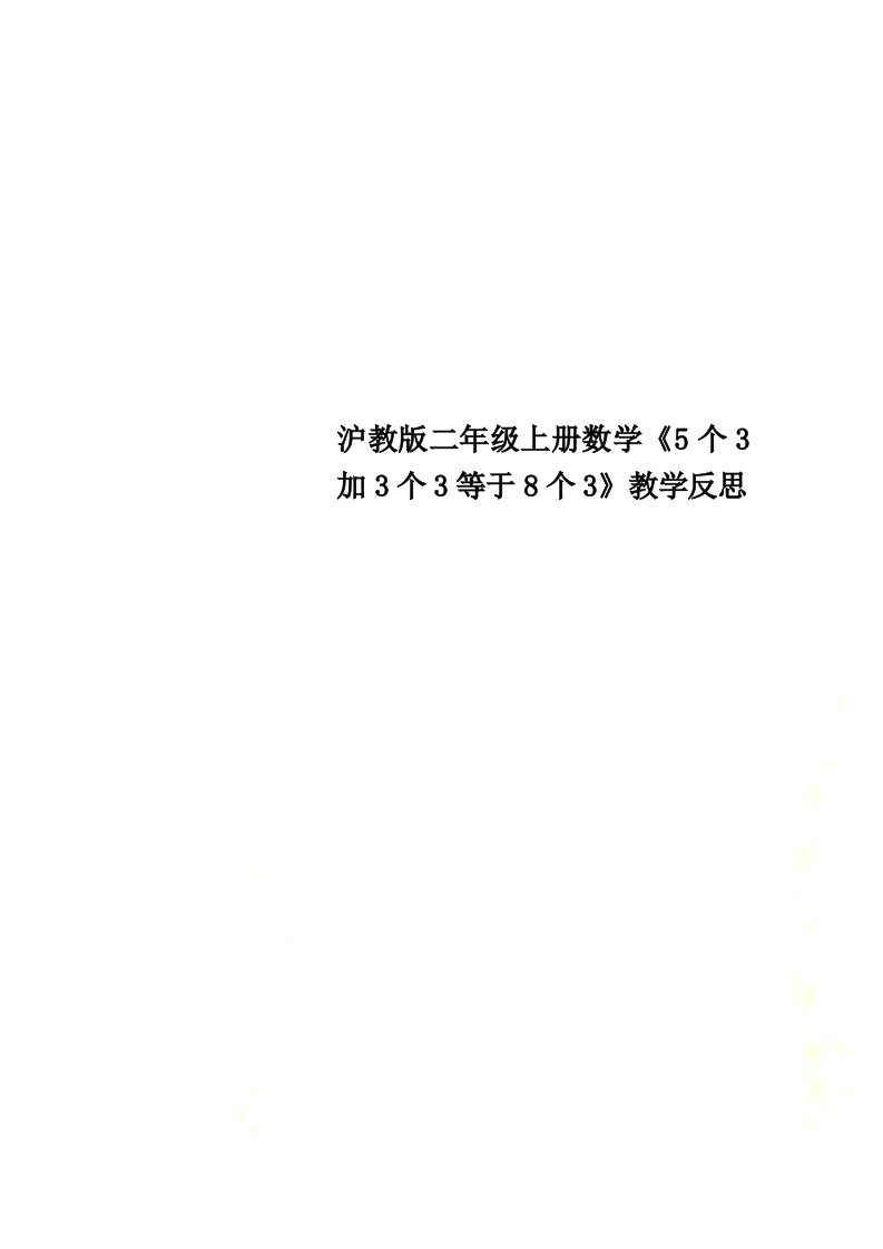 沪教版二年级上册数学《5个3加3个3等于8个3》教学反思