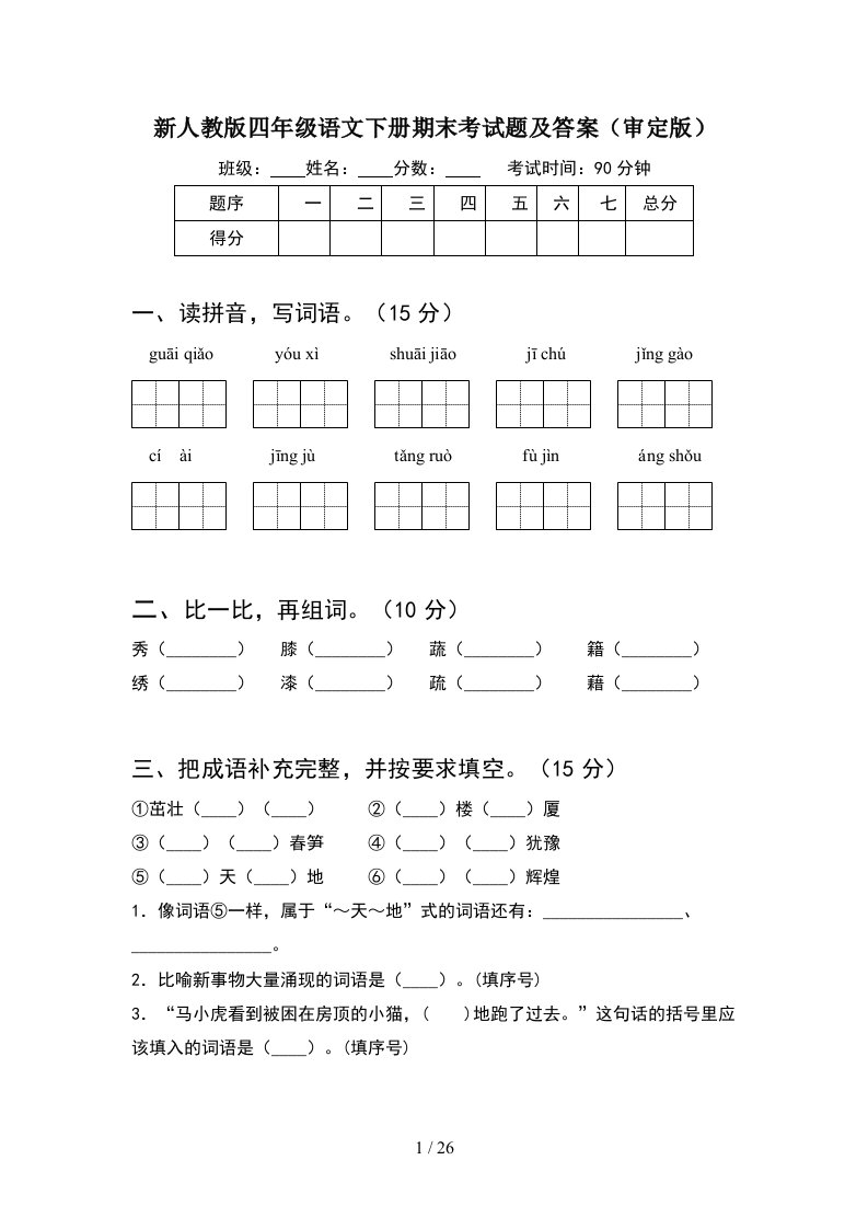 新人教版四年级语文下册期末考试题及答案审定版5套