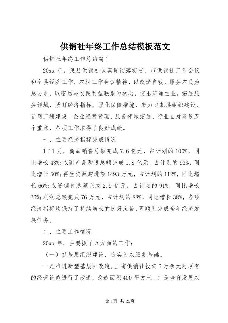 供销社年终工作总结模板范文