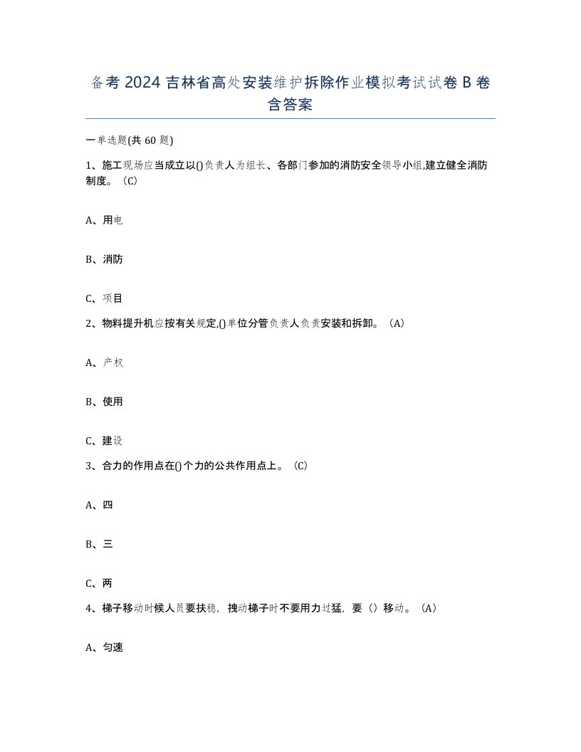 备考2024吉林省高处安装维护拆除作业模拟考试试卷B卷含答案