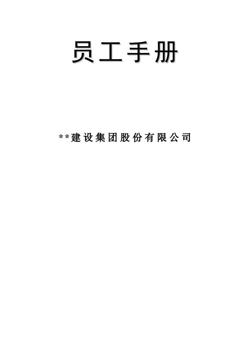 建筑企业员工手册