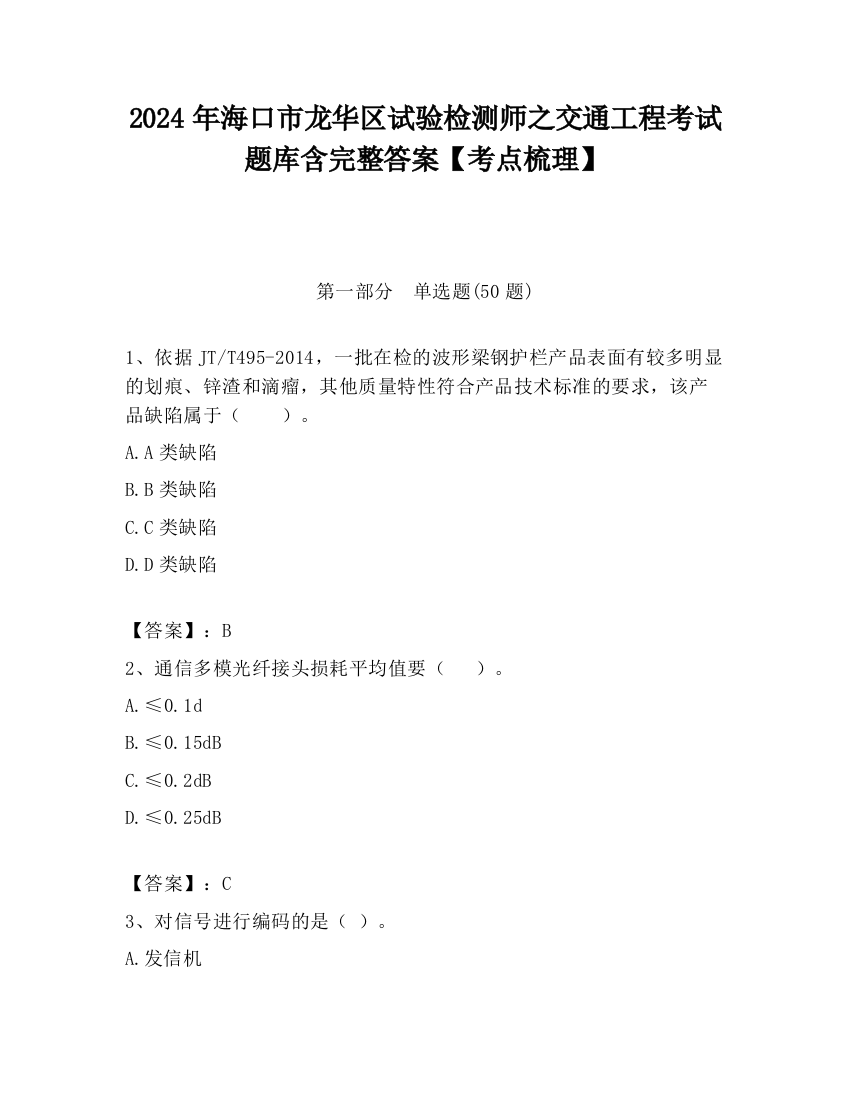 2024年海口市龙华区试验检测师之交通工程考试题库含完整答案【考点梳理】