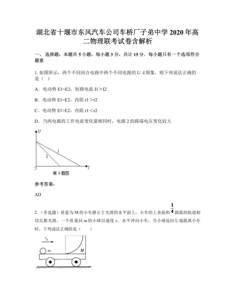 湖北省十堰市东风汽车公司车桥厂子弟中学2020年高二物理联考试卷含解析