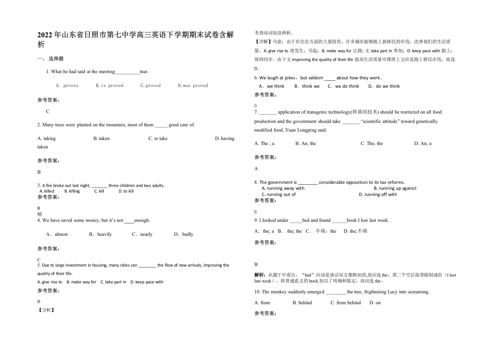 2022年山东省日照市第七中学高三英语下学期期末试卷含解析