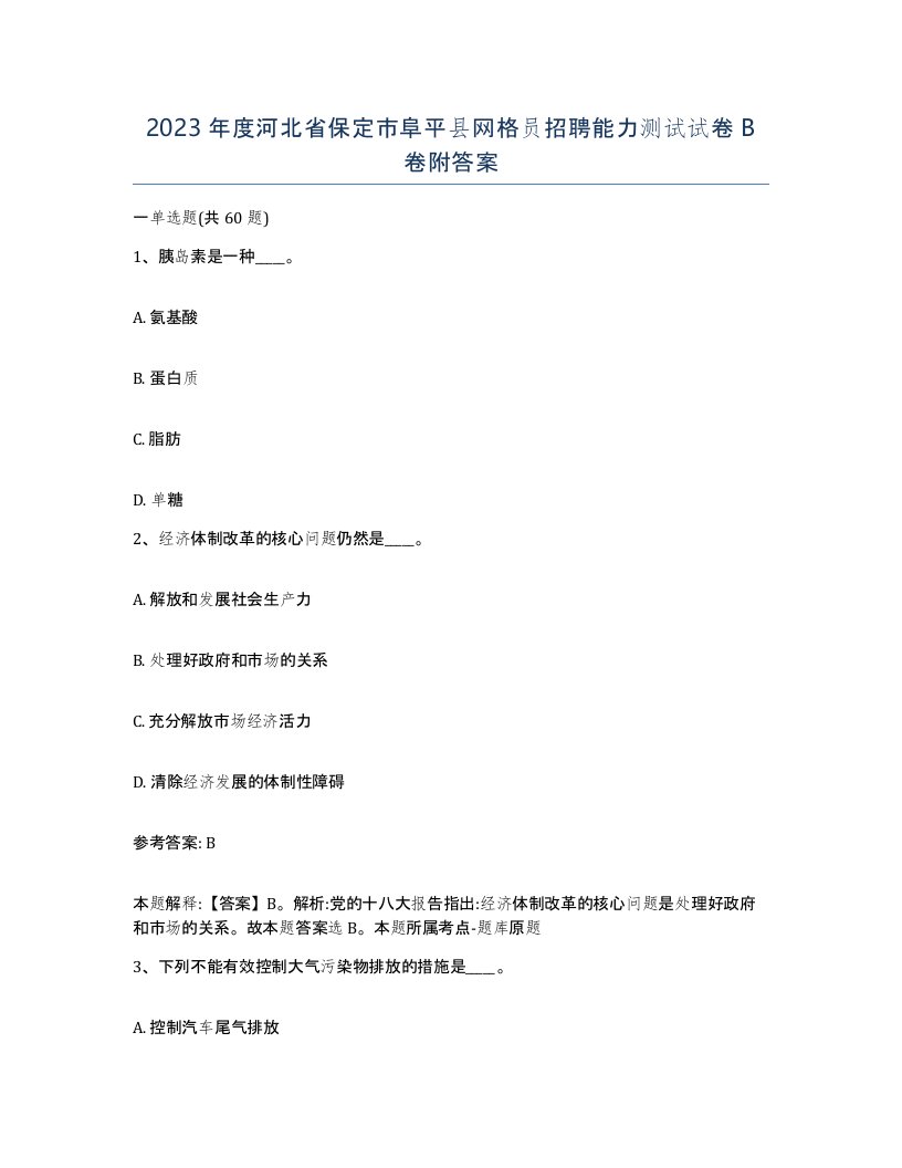 2023年度河北省保定市阜平县网格员招聘能力测试试卷B卷附答案