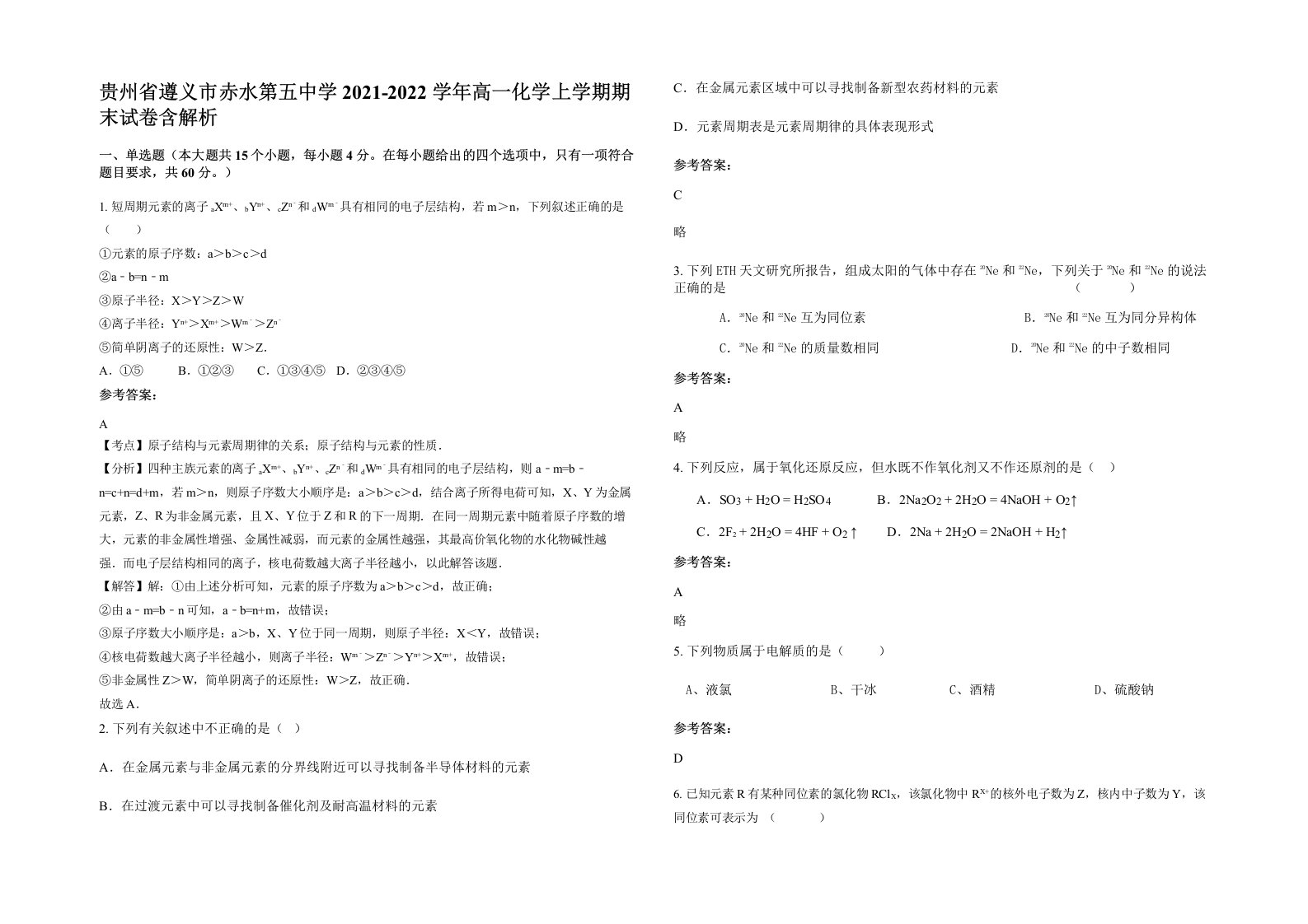 贵州省遵义市赤水第五中学2021-2022学年高一化学上学期期末试卷含解析