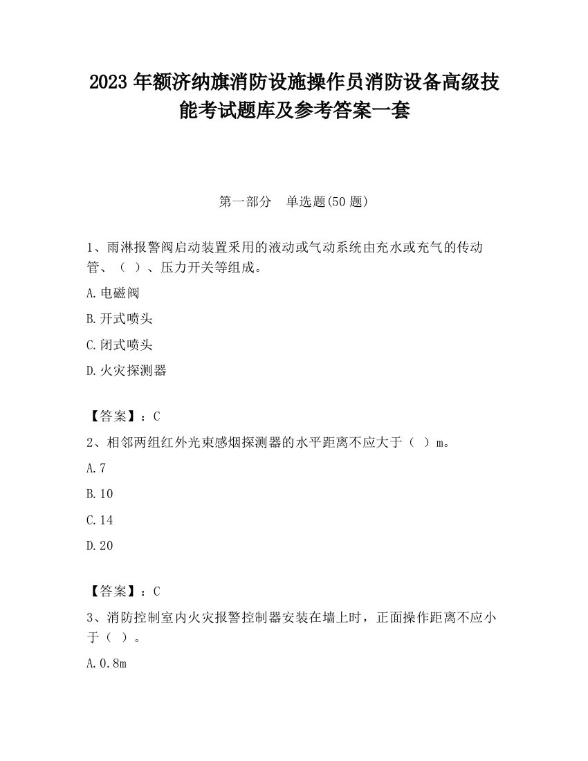 2023年额济纳旗消防设施操作员消防设备高级技能考试题库及参考答案一套