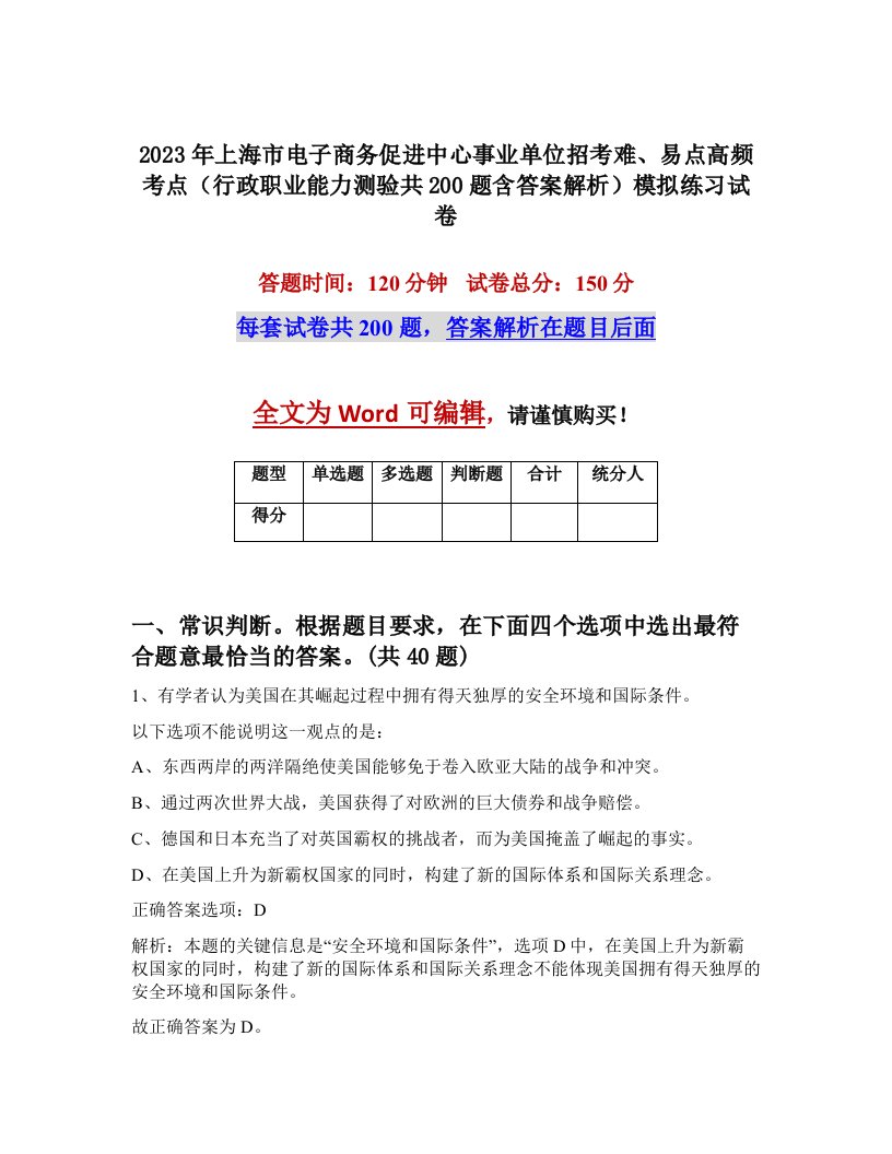 2023年上海市电子商务促进中心事业单位招考难易点高频考点行政职业能力测验共200题含答案解析模拟练习试卷