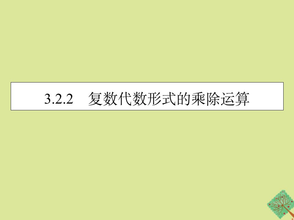 高中数学第3章数系的扩充与复数的引入3.2.2复数代数形式的乘除运算课件新人教A版选修2_2