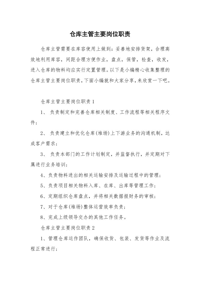 办公文秘_仓库主管主要岗位职责