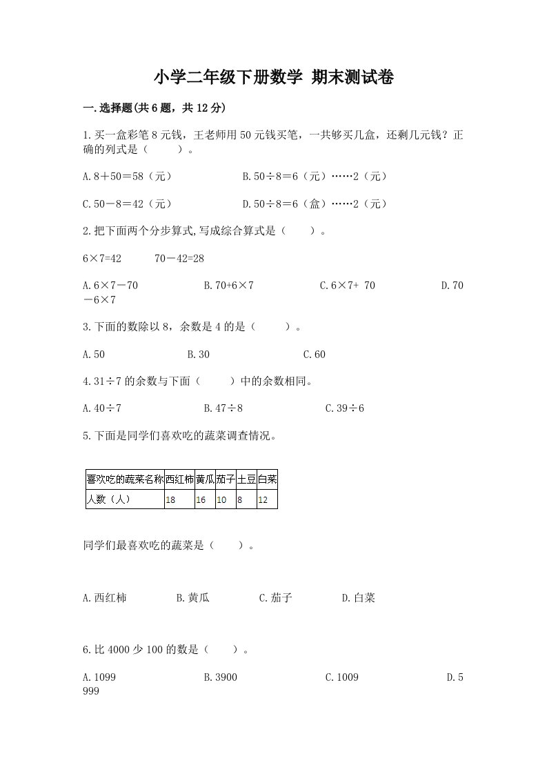 小学二年级下册数学