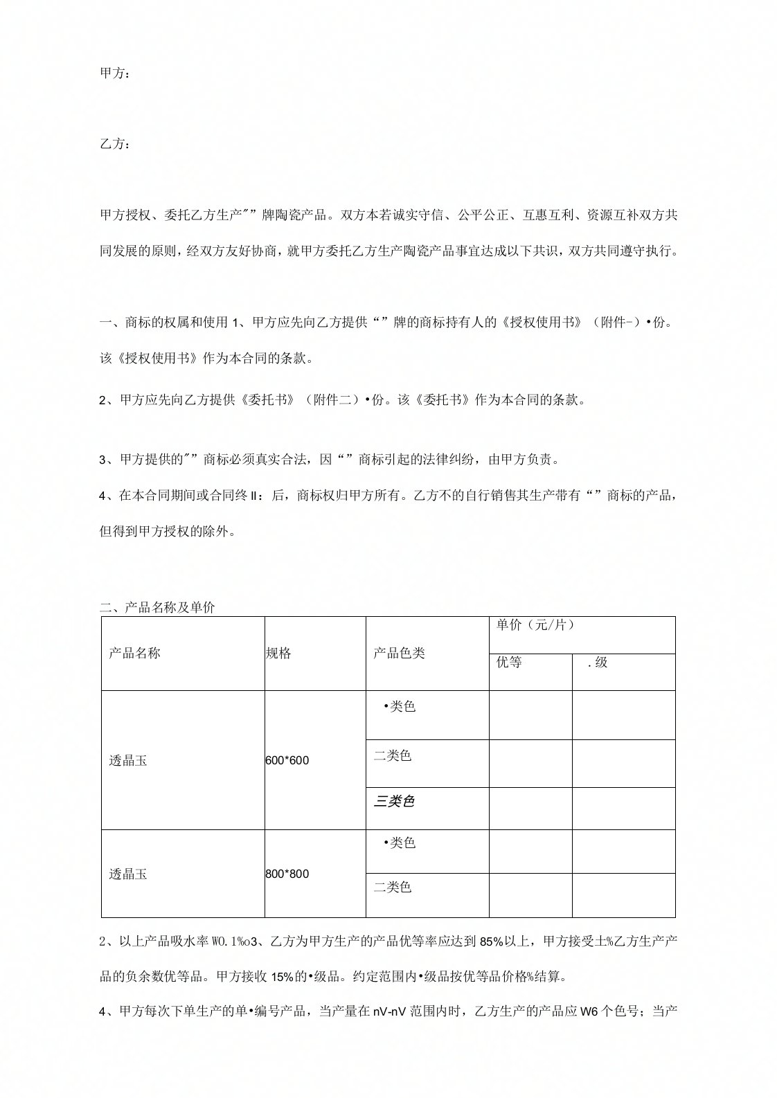 陶瓷产品委托生产合同协议书范本