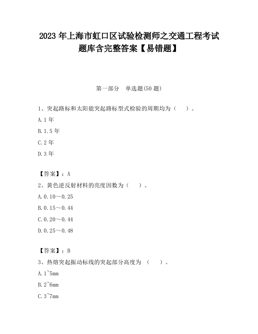 2023年上海市虹口区试验检测师之交通工程考试题库含完整答案【易错题】