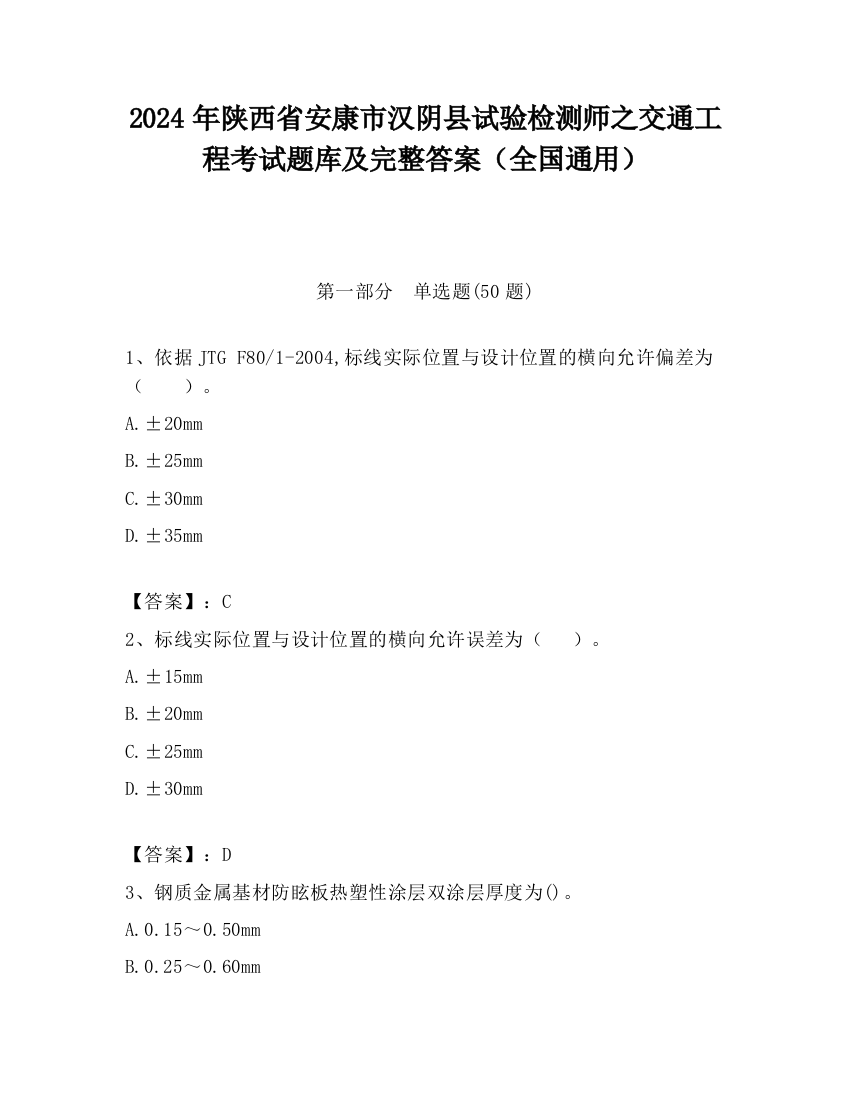 2024年陕西省安康市汉阴县试验检测师之交通工程考试题库及完整答案（全国通用）