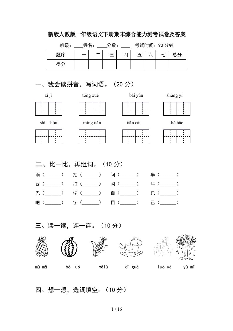 新版人教版一年级语文下册期末综合能力测考试卷及答案4套