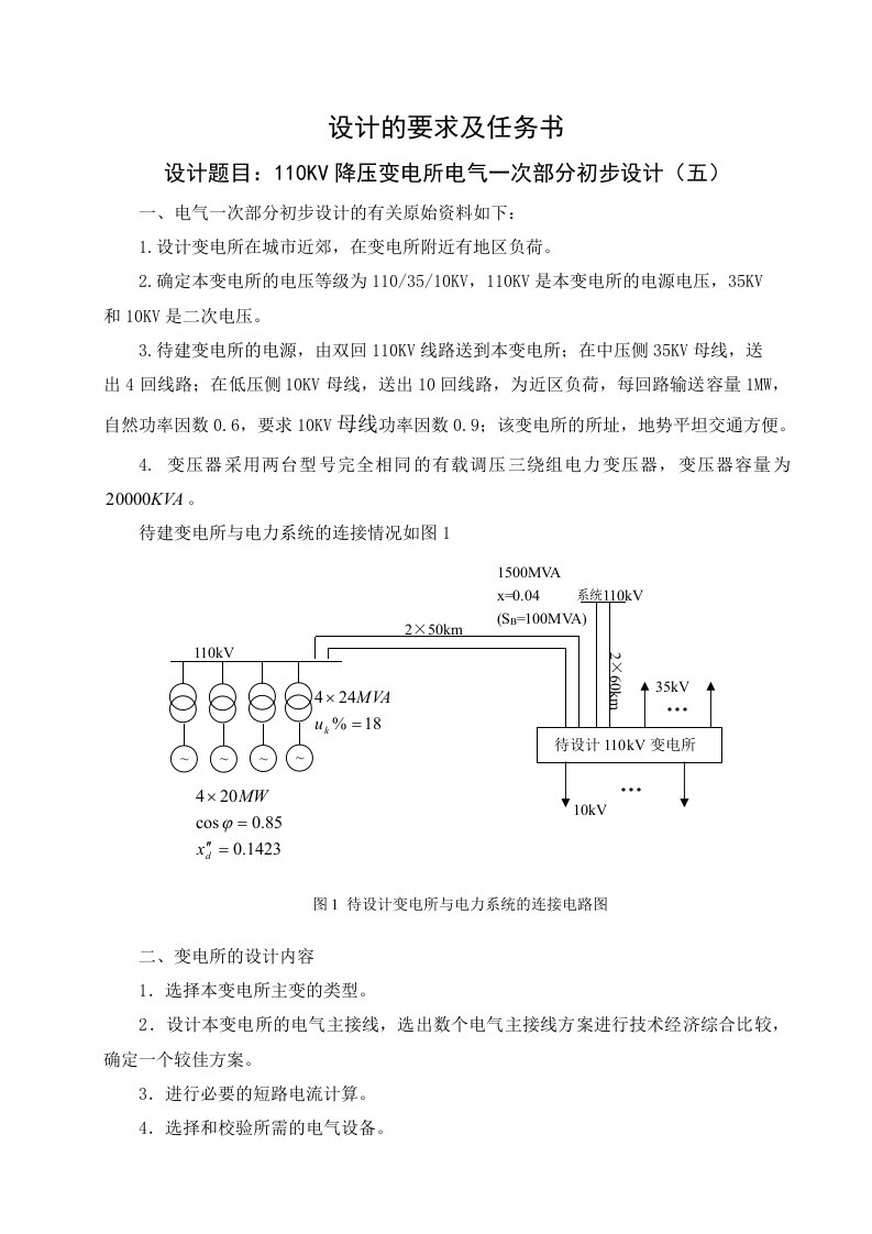 110KV降压变电所电气一次部分初步设计