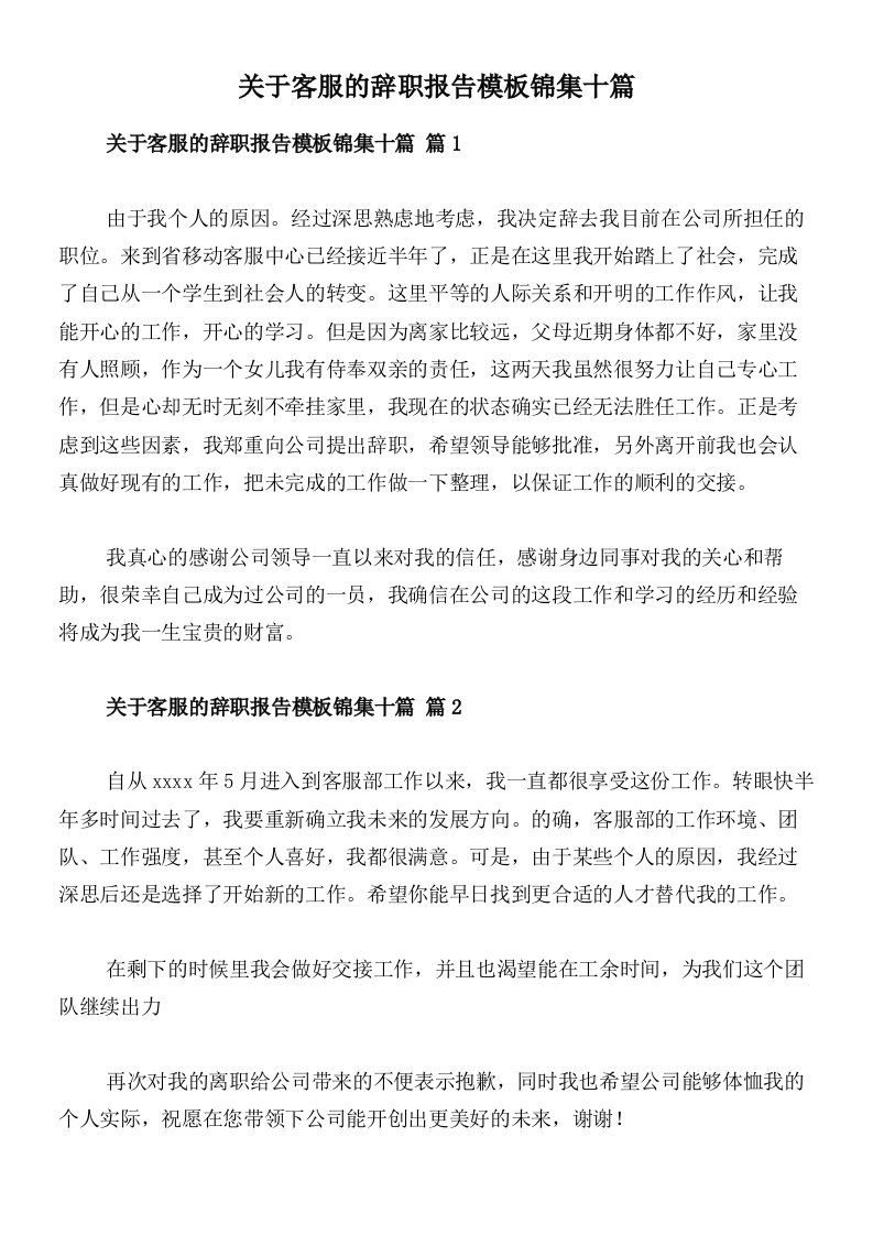 关于客服的辞职报告模板锦集十篇