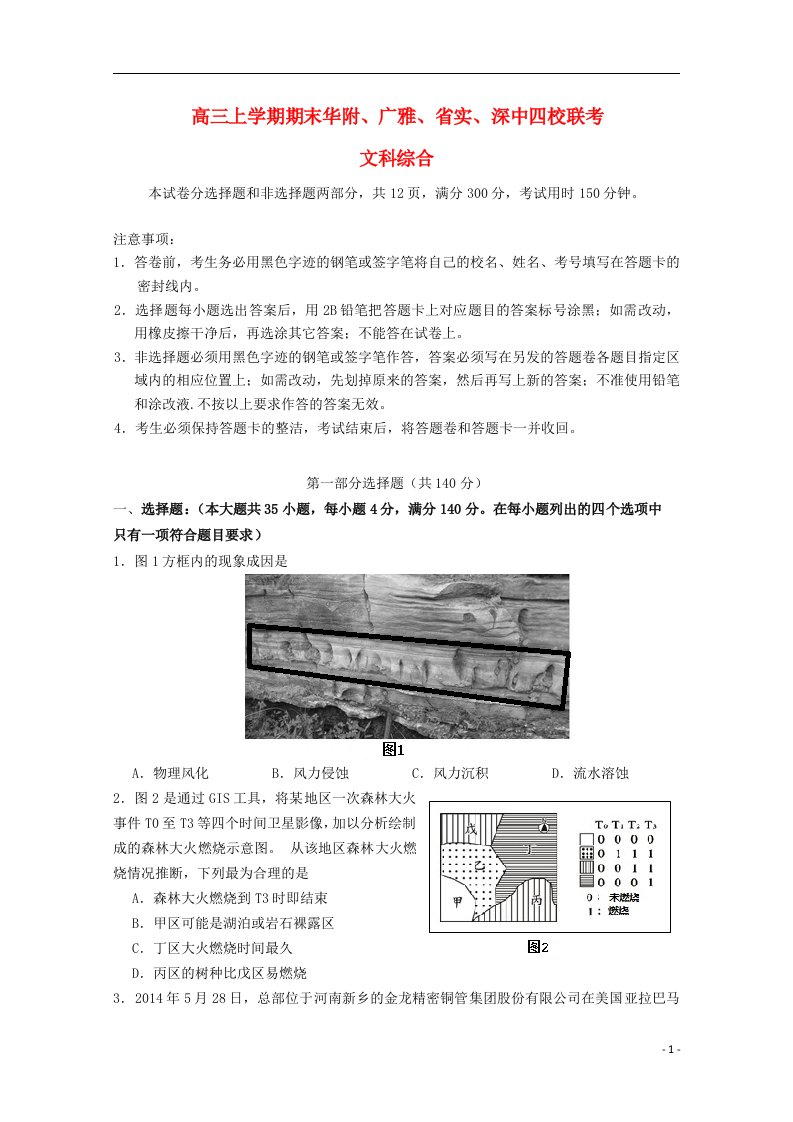 广东省华附、广雅、省实、深中高三文综上学期期末四校联考试题