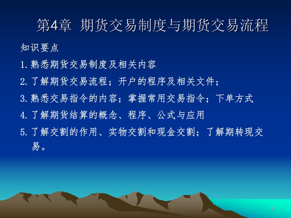 《期货投资实务》第四章期货交易制度与期货交易流程