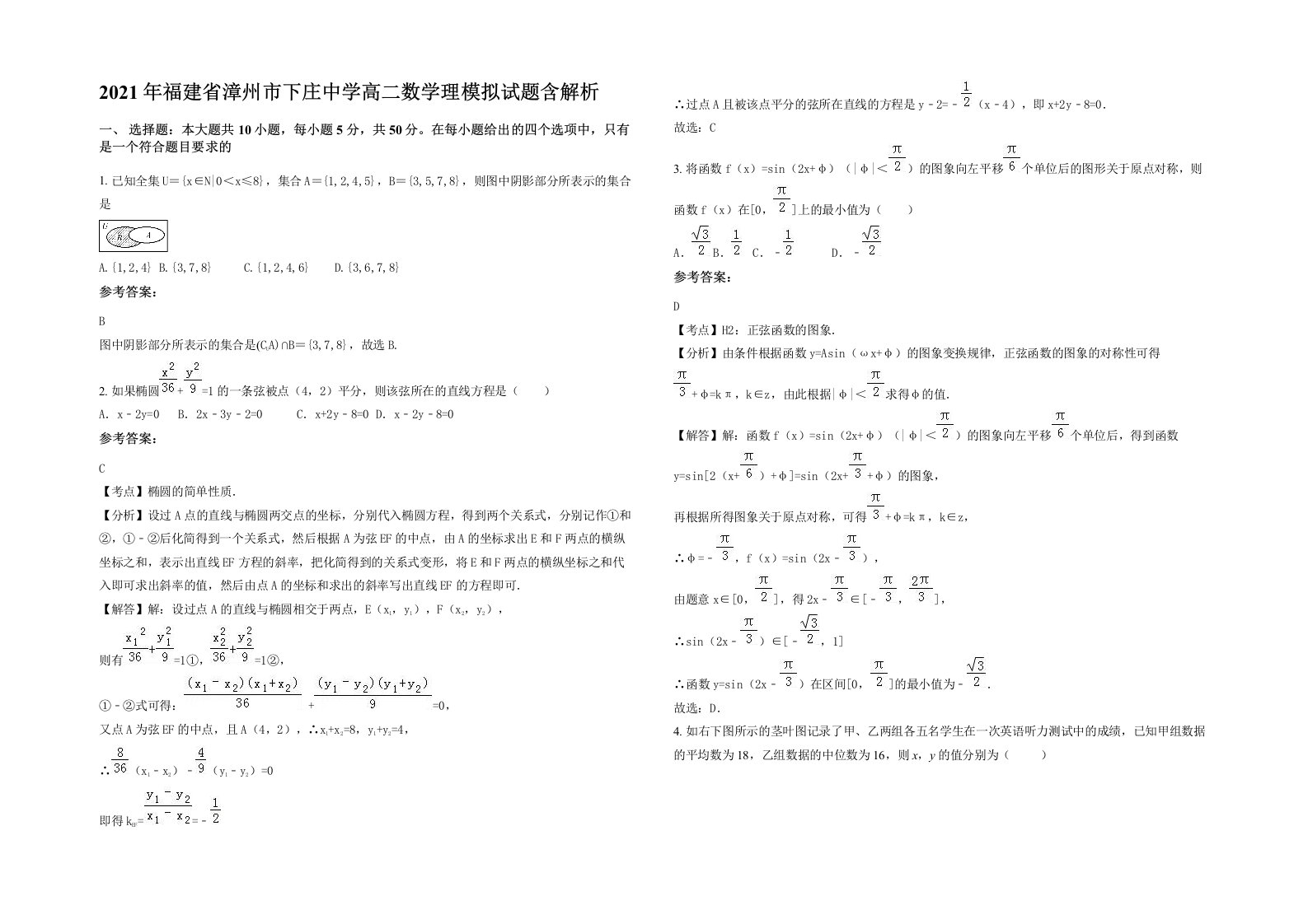 2021年福建省漳州市下庄中学高二数学理模拟试题含解析