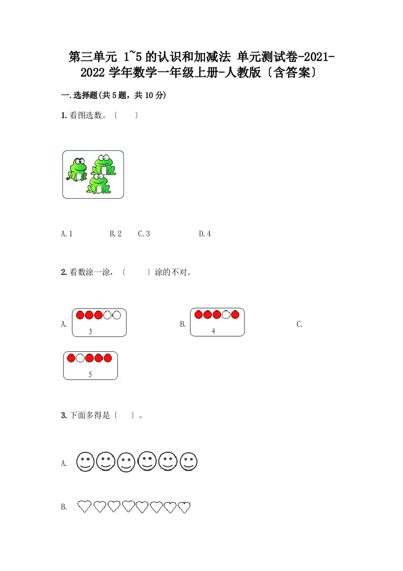 一年级数学上册第三单元《1-5的认识和加减法》测试卷含答案【最新】