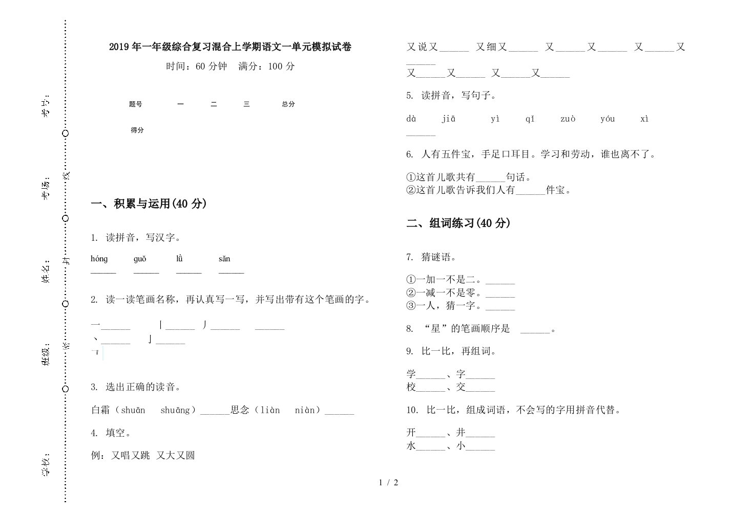 2019年一年级综合复习混合上学期语文一单元模拟试卷