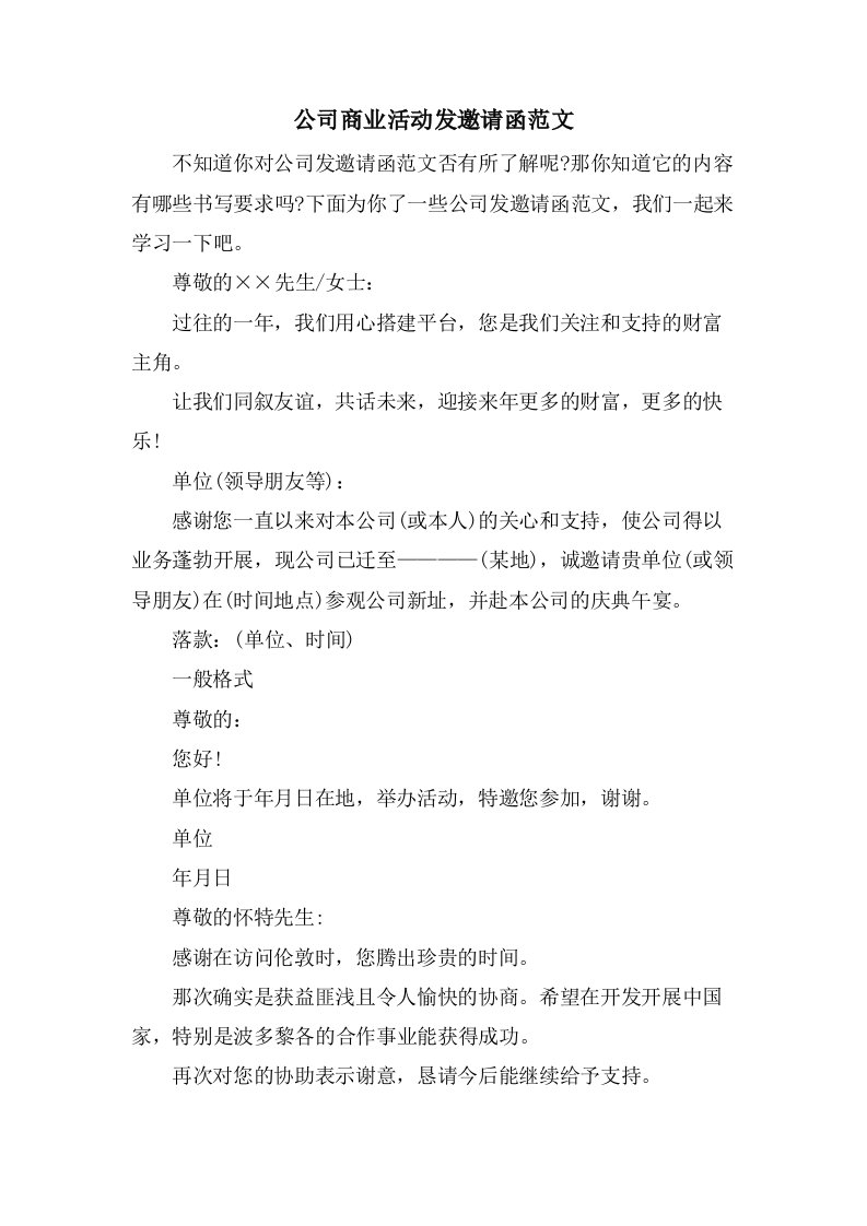 公司商业活动发邀请函范文