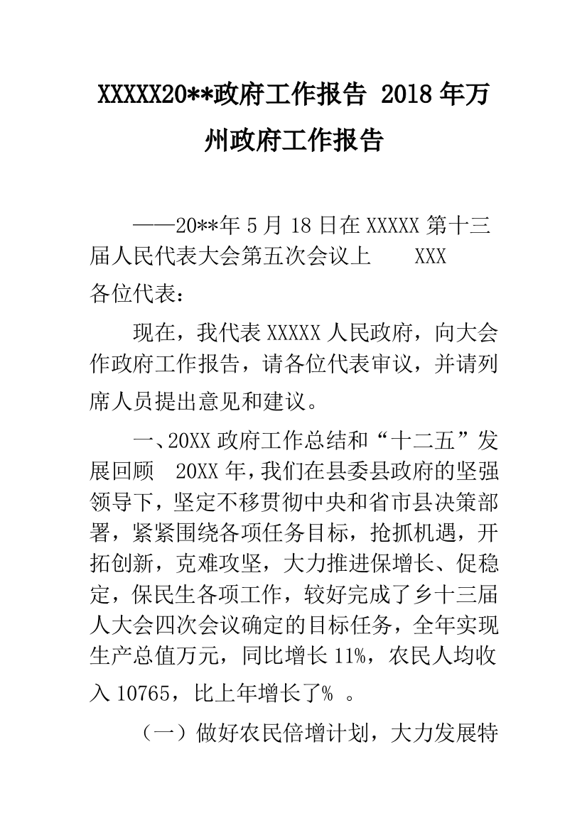 XXXXX20--政府工作报告-20l8年万州政府工作报告