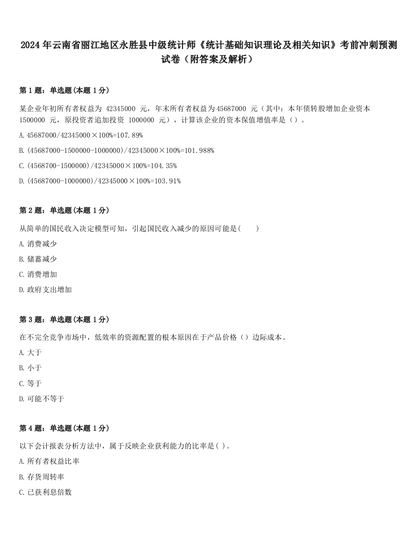 2024年云南省丽江地区永胜县中级统计师《统计基础知识理论及相关知识》考前冲刺预测试卷（附答案及解析）