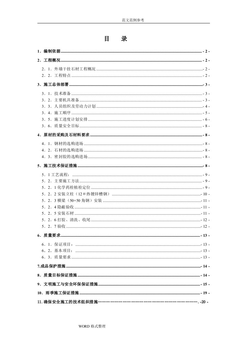 干挂石材工程施工组织设计