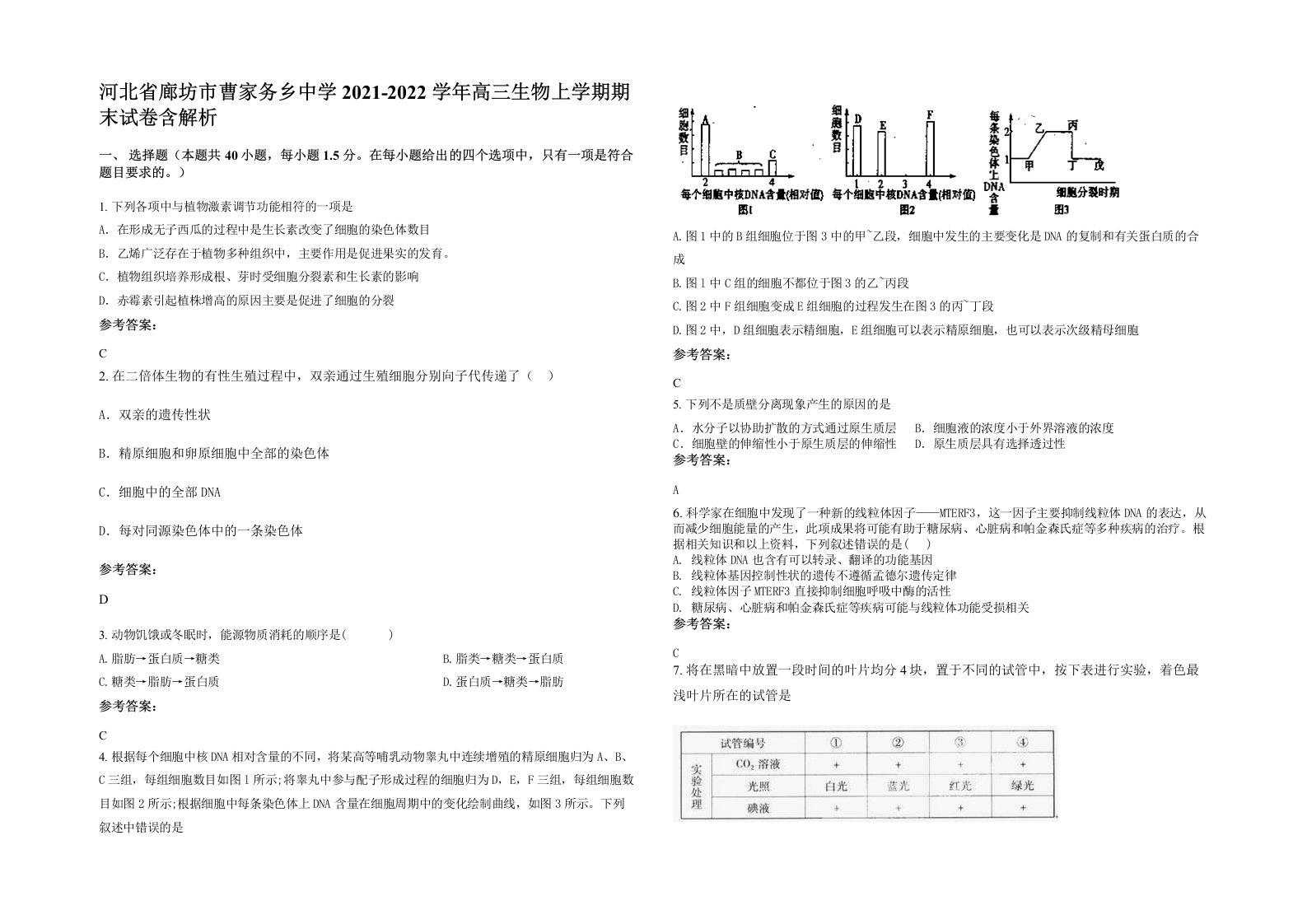 河北省廊坊市曹家务乡中学2021-2022学年高三生物上学期期末试卷含解析