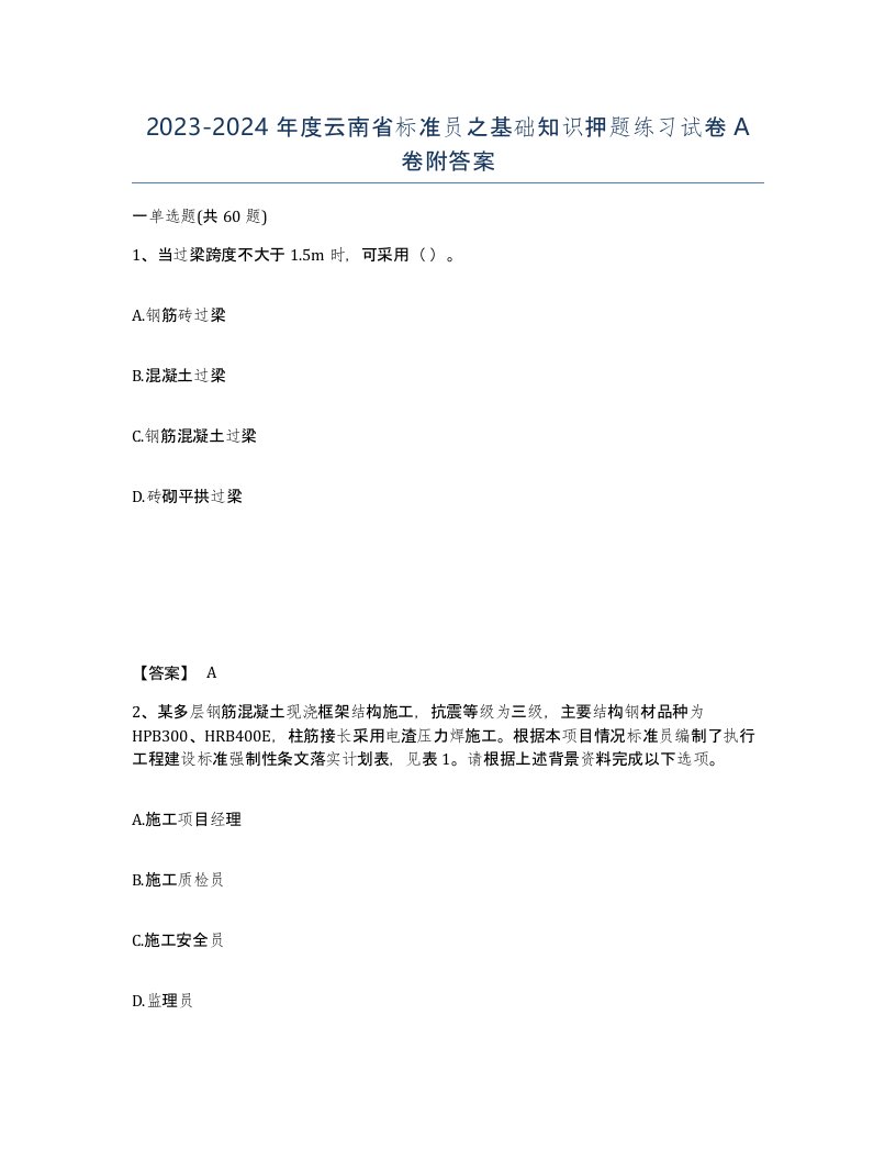 2023-2024年度云南省标准员之基础知识押题练习试卷A卷附答案