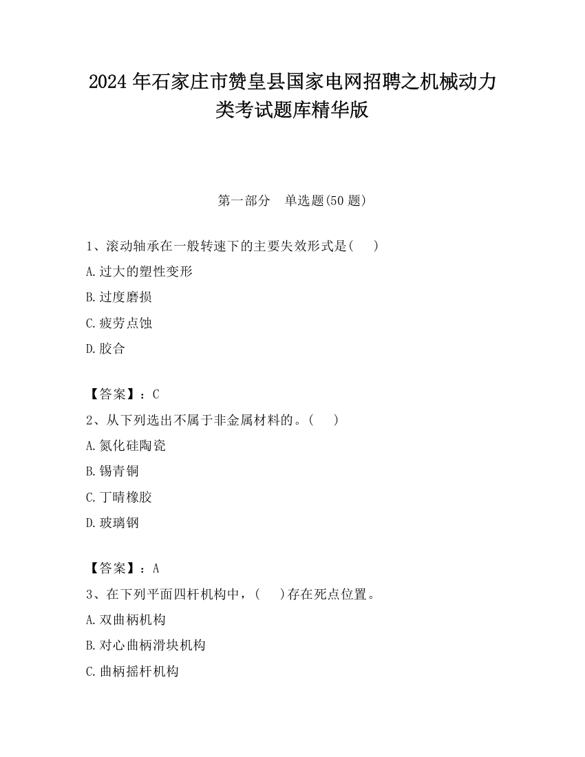 2024年石家庄市赞皇县国家电网招聘之机械动力类考试题库精华版