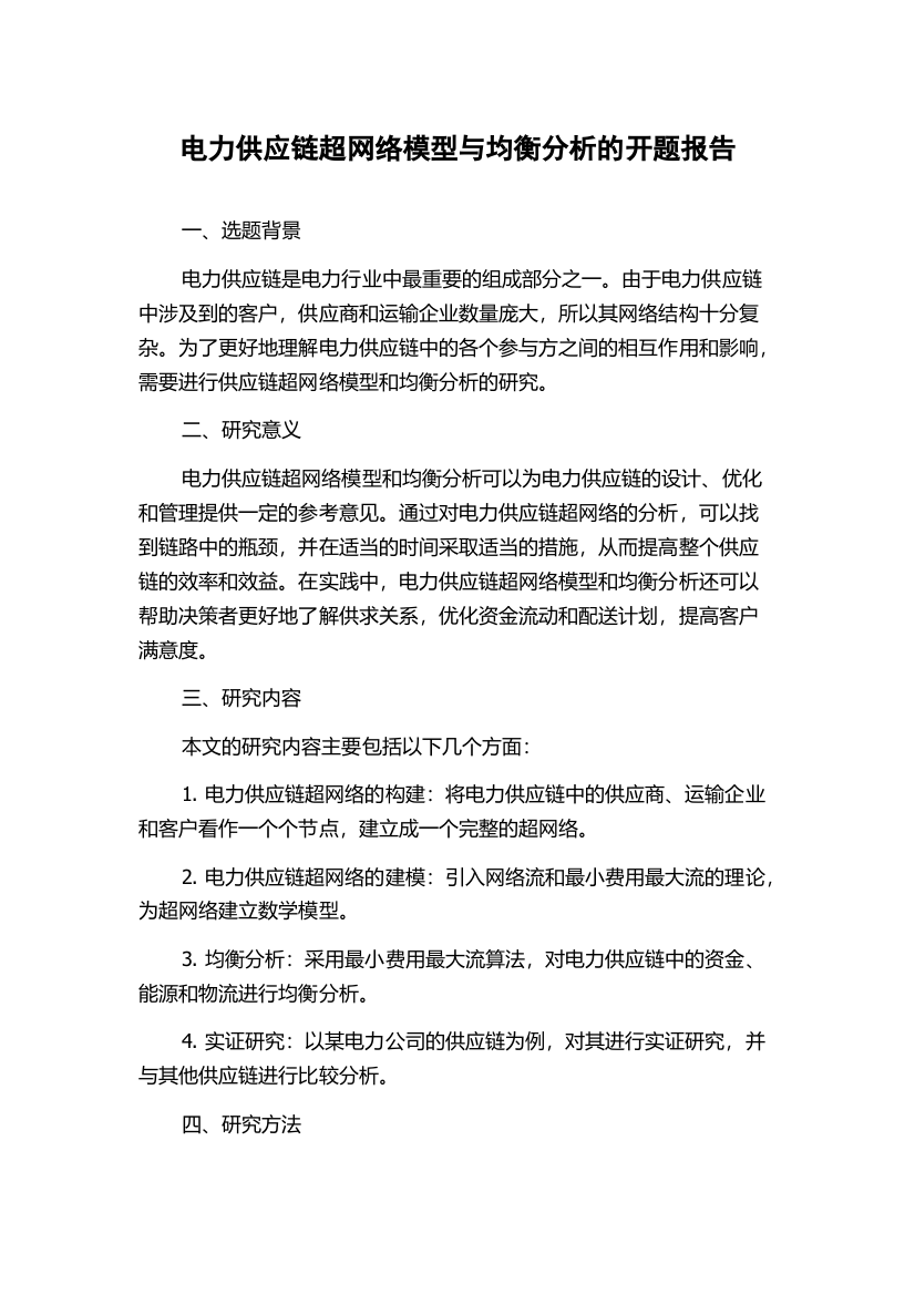 电力供应链超网络模型与均衡分析的开题报告